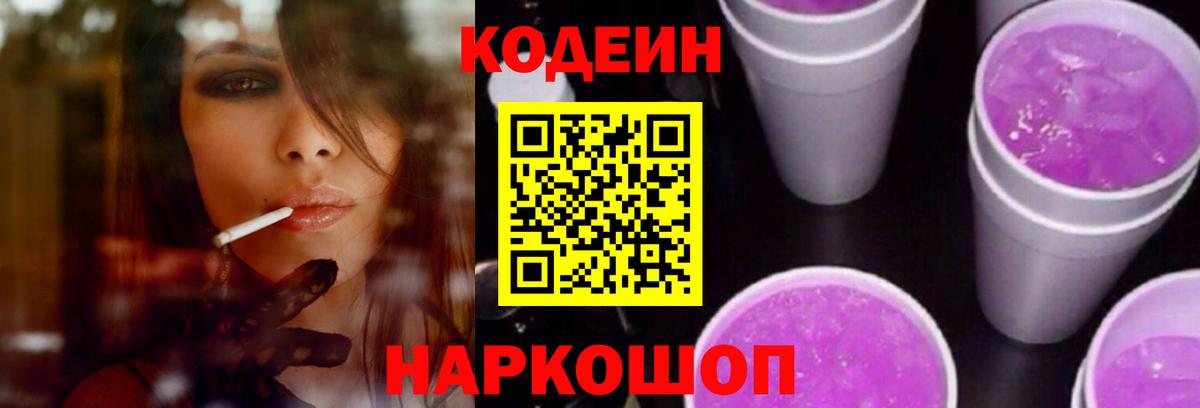Codein Purple Drank  Кодеин напиток Lean (лин)  где найти   Кировск  Вход с VPN 